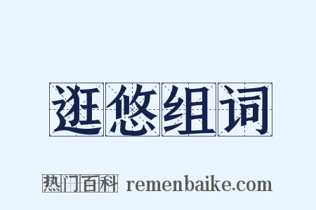 逛悠组词是什么意思的图片